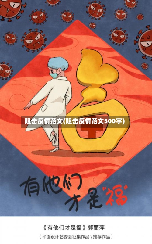 阻击疫情范文(阻击疫情范文500字)
