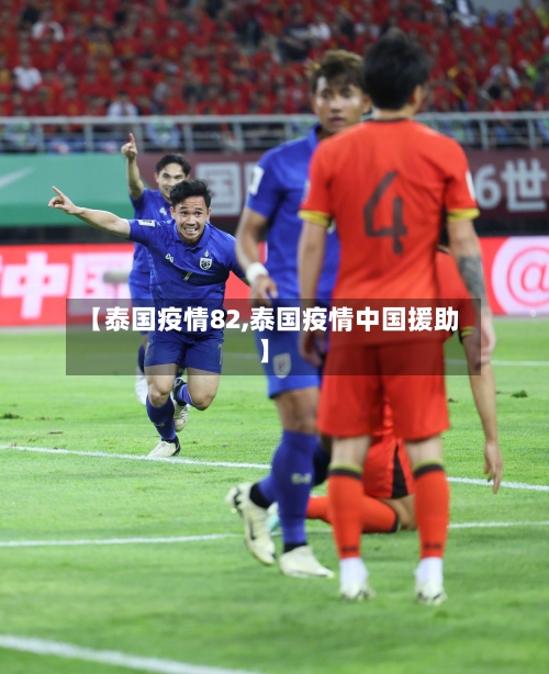 【泰国疫情82,泰国疫情中国援助】-第2张图片