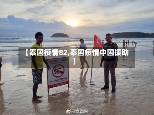 【泰国疫情82,泰国疫情中国援助】