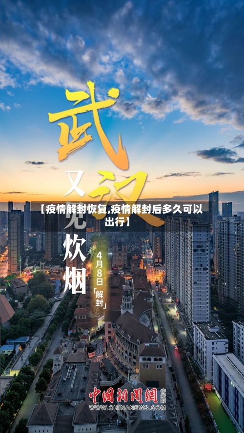 【疫情解封恢复,疫情解封后多久可以出行】