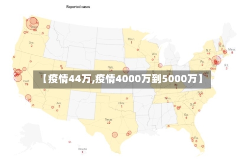 【疫情44万,疫情4000万到5000万】-第3张图片