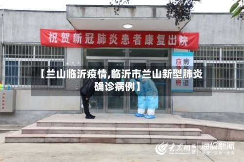 【兰山临沂疫情,临沂市兰山新型肺炎确诊病例】