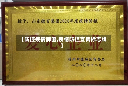 【防控疫情牌匾,疫情防控宣传标志牌】-第2张图片