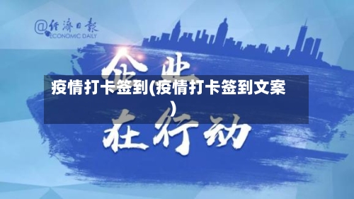 疫情打卡签到(疫情打卡签到文案)-第2张图片