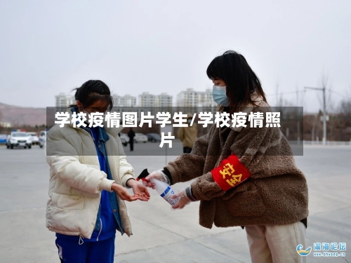 学校疫情图片学生/学校疫情照片-第2张图片