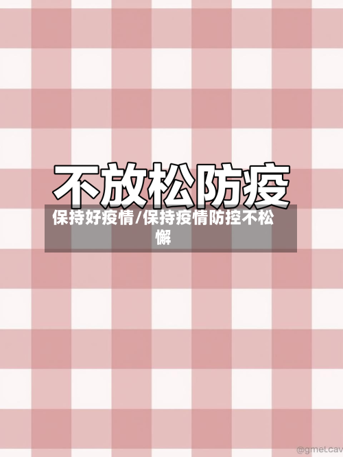 保持好疫情/保持疫情防控不松懈