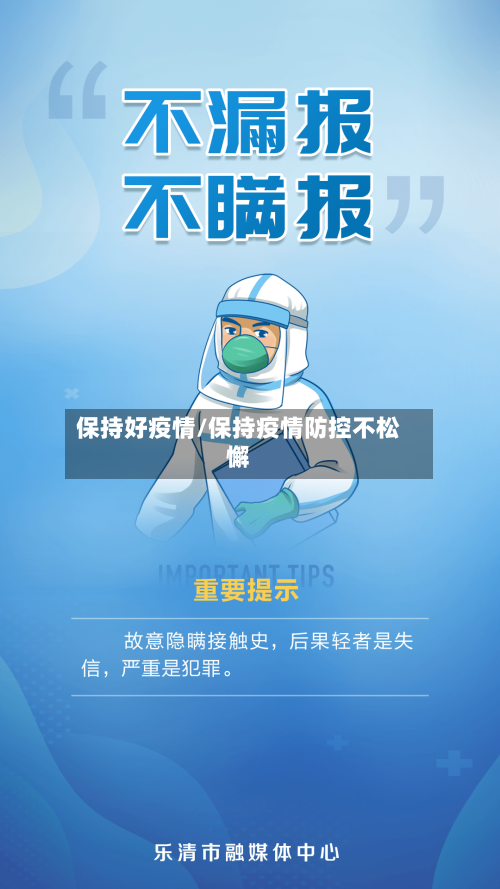 保持好疫情/保持疫情防控不松懈-第2张图片