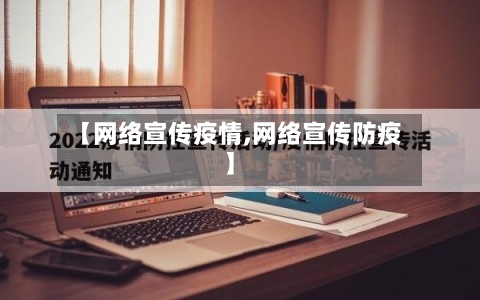 【网络宣传疫情,网络宣传防疫】