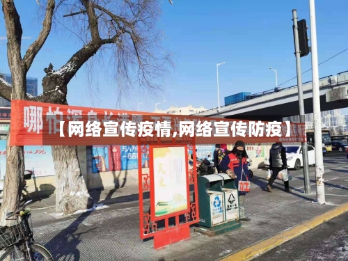 【网络宣传疫情,网络宣传防疫】-第3张图片