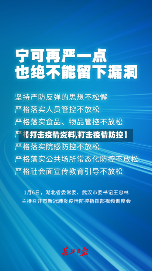【打击疫情资料,打击疫情防控】