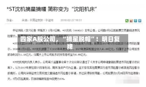 四家A股公司，“摘星脱帽”！明日复牌-第2张图片