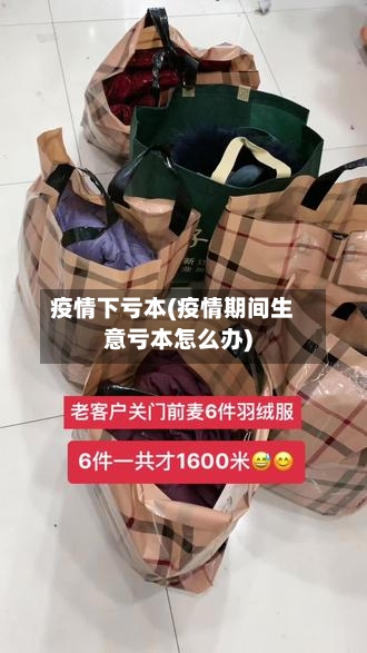 疫情下亏本(疫情期间生意亏本怎么办)-第2张图片