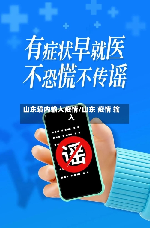 山东境内输入疫情/山东 疫情 输入-第2张图片