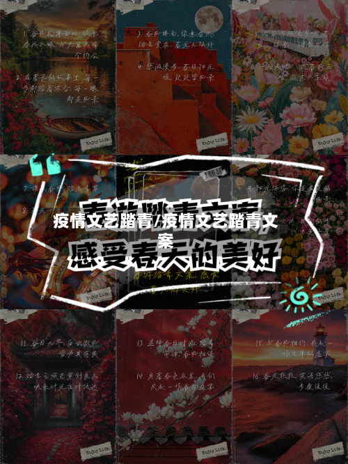 疫情文艺踏青/疫情文艺踏青文案-第2张图片