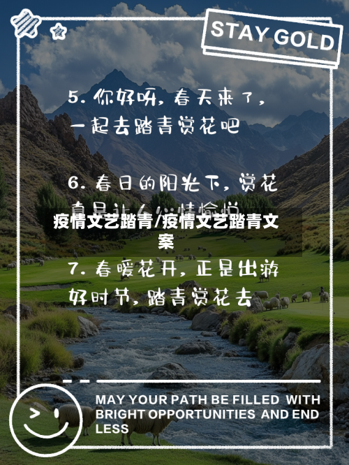 疫情文艺踏青/疫情文艺踏青文案-第3张图片