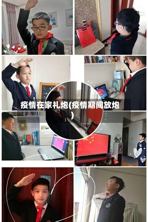 疫情在家礼炮(疫情期间放炮)