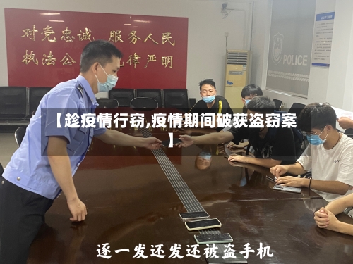【趁疫情行窃,疫情期间破获盗窃案】