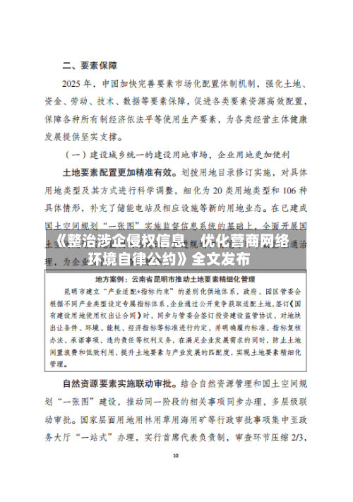 《整治涉企侵权信息　优化营商网络环境自律公约》全文发布