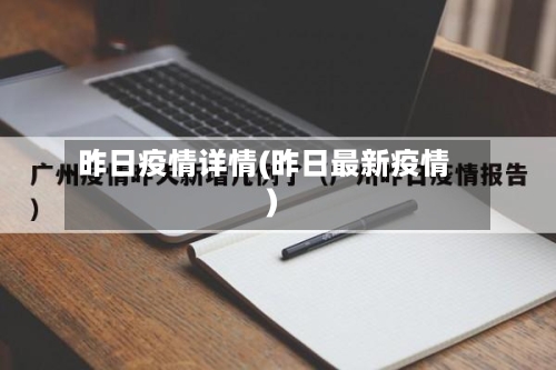 昨日疫情详情(昨日最新疫情)-第2张图片