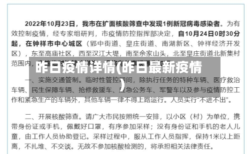 昨日疫情详情(昨日最新疫情)