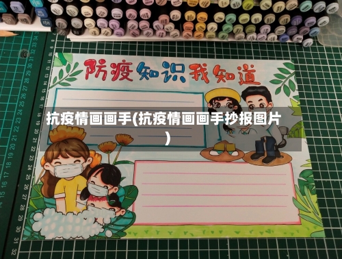 抗疫情画画手(抗疫情画画手抄报图片)-第2张图片