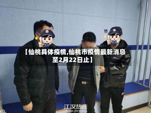 【仙桃具体疫情,仙桃市疫情最新消息至2月22日止】-第2张图片