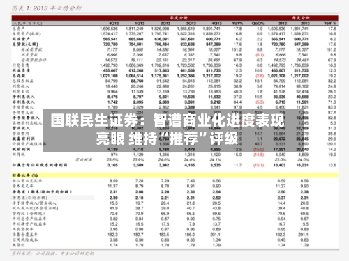 国联民生证券：智谱商业化进度表现亮眼 维持“推荐”评级