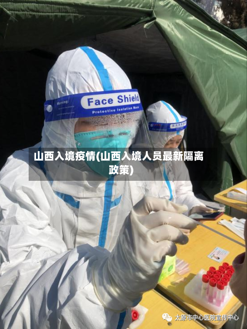 山西入境疫情(山西入境人员最新隔离政策)-第2张图片