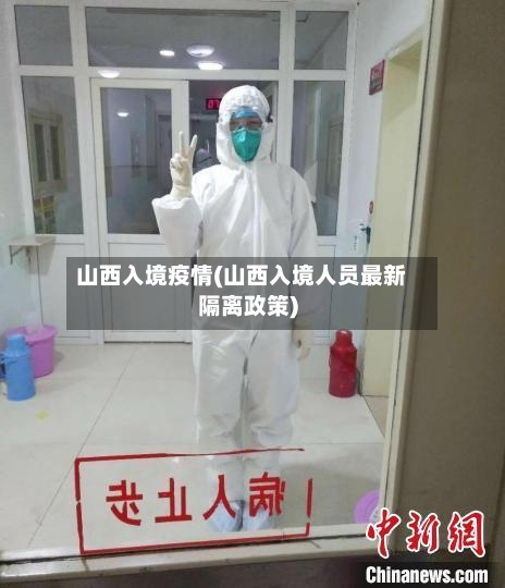 山西入境疫情(山西入境人员最新隔离政策)