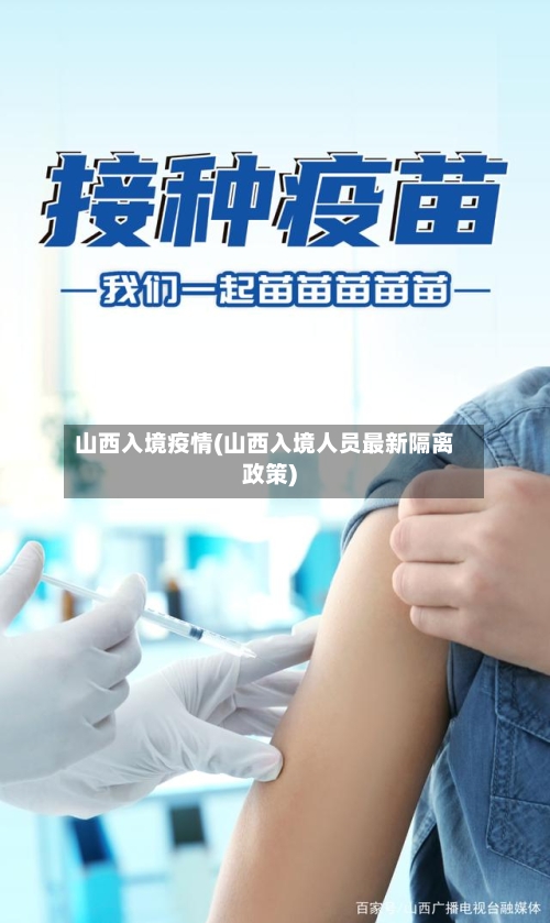 山西入境疫情(山西入境人员最新隔离政策)-第3张图片