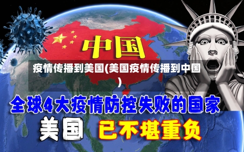 疫情传播到美国(美国疫情传播到中国)