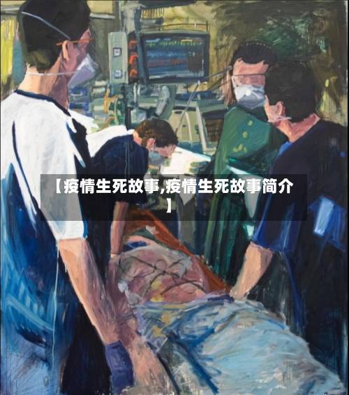 【疫情生死故事,疫情生死故事简介】-第2张图片