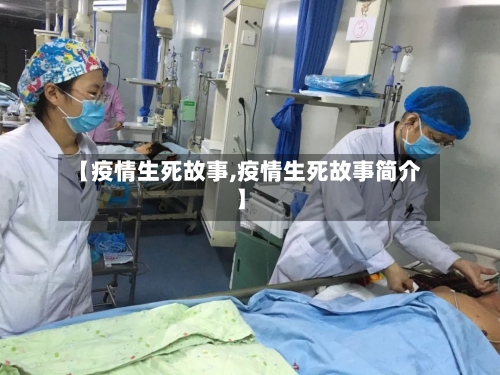 【疫情生死故事,疫情生死故事简介】-第3张图片