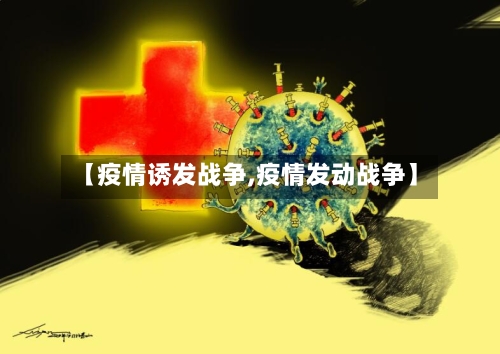 【疫情诱发战争,疫情发动战争】-第3张图片