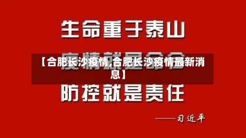 【合肥长沙疫情,合肥长沙疫情最新消息】-第3张图片