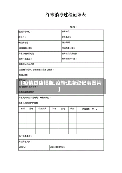【疫情进店模版,疫情进店登记表图片】-第2张图片