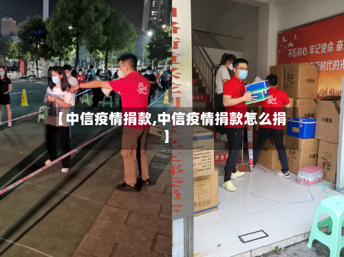 【中信疫情捐款,中信疫情捐款怎么捐】-第3张图片