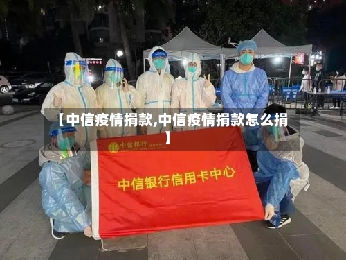 【中信疫情捐款,中信疫情捐款怎么捐】-第2张图片