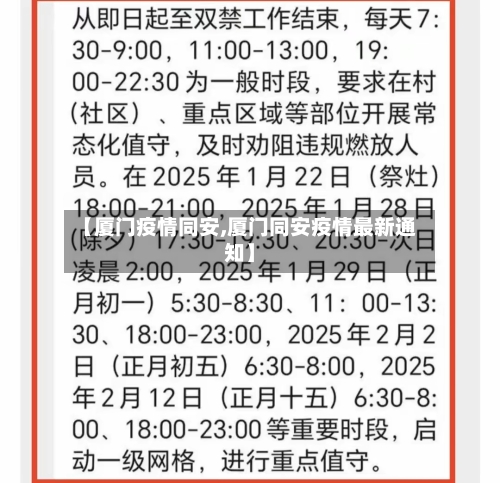 【厦门疫情同安,厦门同安疫情最新通知】-第3张图片