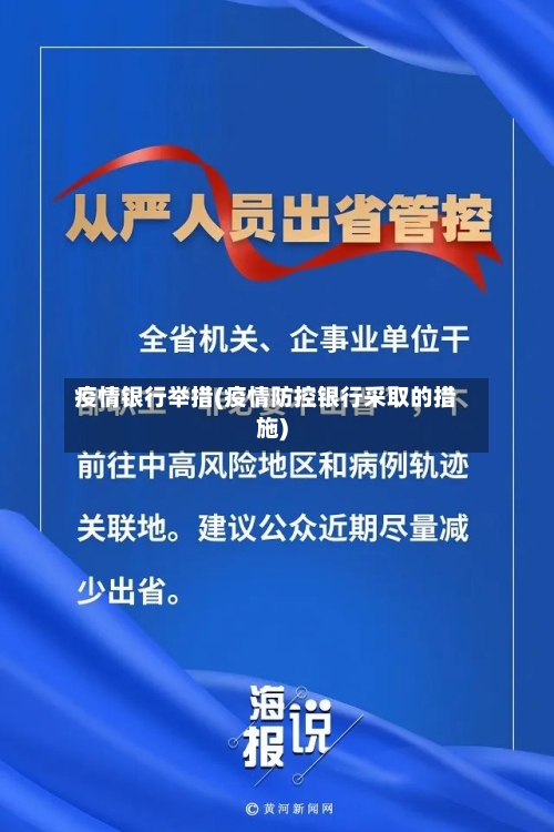 疫情银行举措(疫情防控银行采取的措施)