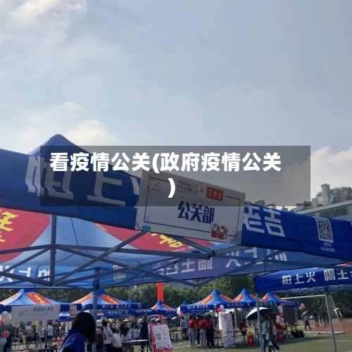 看疫情公关(政府疫情公关)