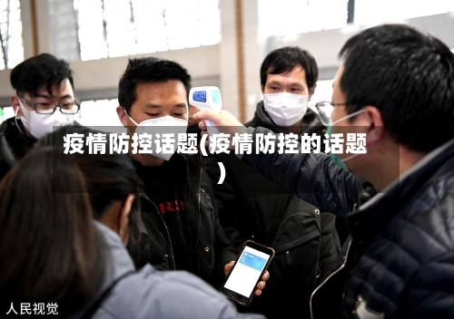 疫情防控话题(疫情防控的话题)