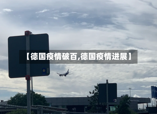 【德国疫情破百,德国疫情进展】-第3张图片