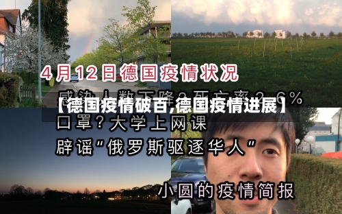 【德国疫情破百,德国疫情进展】-第2张图片