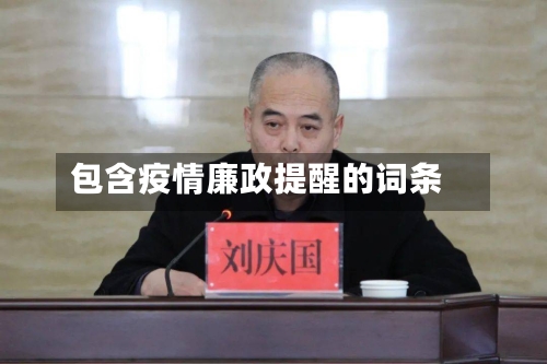 包含疫情廉政提醒的词条