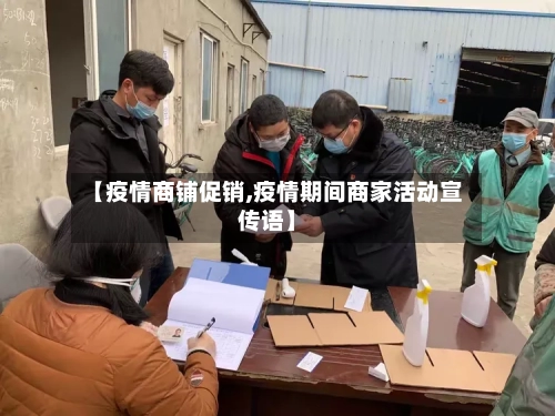 【疫情商铺促销,疫情期间商家活动宣传语】