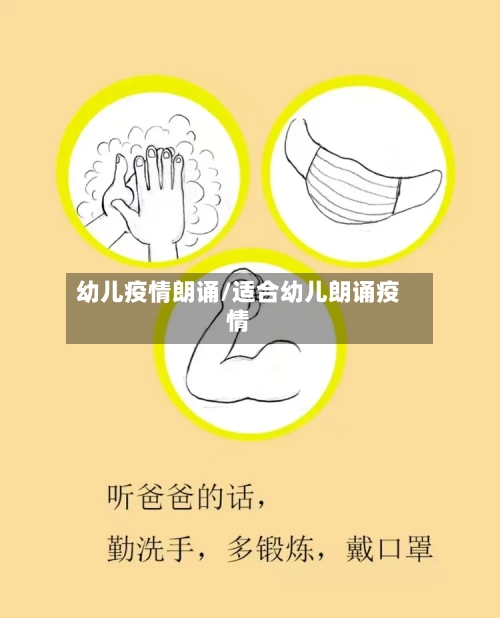 幼儿疫情朗诵/适合幼儿朗诵疫情