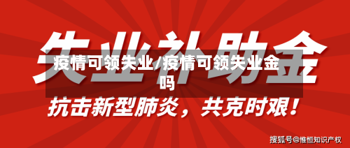 疫情可领失业/疫情可领失业金吗-第2张图片