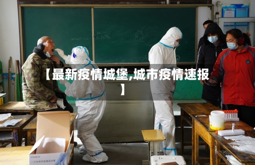 【最新疫情城堡,城市疫情速报】