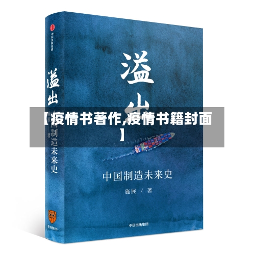 【疫情书著作,疫情书籍封面】